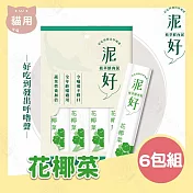 6包組 泥好 植萃鮮肉泥 15g/4入 貓零食 貓肉泥 貓點心 鮮肉泥 貓奴必備 適口性佳- 2花椰菜15g/4入×6包組