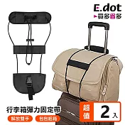 【E.dot】免手提拉桿行李箱彈力束帶 -超值2入組