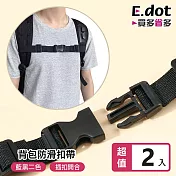 【E.dot】後背包防滑胸帶 (書包肩帶固定帶) -2入組 黑色