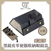 M.E 極致馥郁 捲式多功能飾品/墨鏡皮革便攜收納眼鏡盒 3格黑色