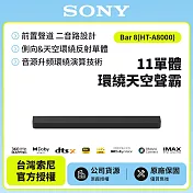 【SONY 索尼】Bar 8 家庭劇院組 HT-A8000 11單體環繞天空聲霸