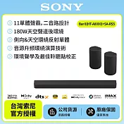 【SONY 索尼】Bar 8家庭劇院組HT-A8000+SA-RS5天空環繞聲霸 後環繞