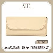M.E 義式深藏 飾品/墨鏡/太陽眼鏡皮革便攜收納眼鏡盒 海貝色