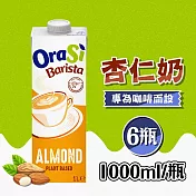 【Orasi歐瑞仕】咖啡師杏仁奶 6瓶(1000ml/瓶)
