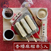 【海伯食堂】香糯麻糍串燒4包(37公克/支；5支/包)