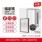 蟎著媽  濾網   適用 Honeywell HPA400WTW HPA-400WTW HRF400 空氣清淨機