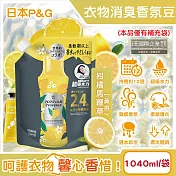 日本P&G-Lenor芳香寶石系列超吸水力顆粒香香豆補充包1040ml/袋(長效留香約12週,衣物消臭柔軟劑,室內晾曬防臭,直立滾筒式洗衣機皆適用) 柑橘馬鞭草(黃色)