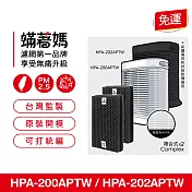 蟎著媽 複合式濾網2入一套組 適 Honeywell HPA-200APTW HPA-202APTW 空氣清淨機