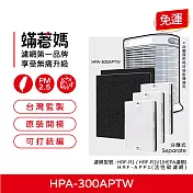 蟎著媽 適用 Honeywell HPA-300APTW HRF-R1(HEPA濾網 濾芯) 空氣清淨機 集塵HEPA濾網3入+大張除臭活性碳纖維2張