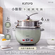 KINYO 小酪梨不鏽鋼電鍋SEP-05