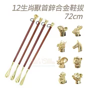 糊塗鞋匠 優質鞋材 A116 12生肖獸首鋅合金鞋拔72cm 1支 A01鼠