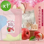 【CHILL愛吃】櫻花荔枝蘋果冰茶磚(10顆/袋)x1袋