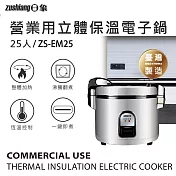 日象25人份立體保溫電子鍋(50碗飯) ZS-EM25