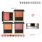 【SUQQU】舒芙蕾潤澤頰彩週慶組# 101