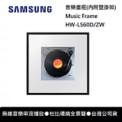 (登錄送畫框) SAMSUNG 三星 HW-LS60D/ZW 無線音樂串流播放 音樂畫框 內附壁架 藍芽音響 台灣公司貨