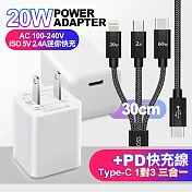 Topcom PD 20W迷你快充 白+CITY TypeC 1對3 PD快速閃充線三合一(短線30cm黑)