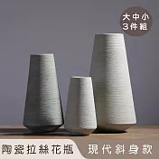 【好拾選物】陶瓷拉絲花瓶/現代縮口款-大中小 3入組