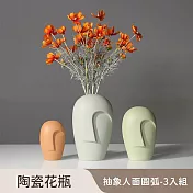 【好拾選物】陶瓷花瓶/抽象人面/圓弧款-大中小 3入組