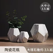 【好拾選物】陶瓷花瓶/大理石幾何/北歐簡約-大中小 3入組