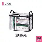 JIAGO 書本防塵透明收納提袋-2入組 透明黑邊