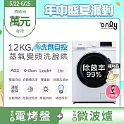 【only】小祈禱12KG洗劑自投洗脫烘洗衣機OF12-M62UD福利品 白(省水/12公斤/變頻滾筒)