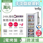 【only】魔術雙拼248L變頻無霜冷藏冷凍櫃OU248-M06ZRI(節能標章/248公升/直立式/年菜必備)