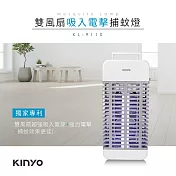 KINYO 雙風扇吸入+電擊式捕蚊燈KL-9110