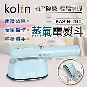 【kolin歌林】蒸氣電熨斗 KAS-HC110