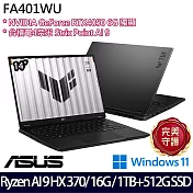 【雙碟升級】ASUS華碩 FA401WU-0091AHX370 14吋/Ryzen AI 9 HX 370/16G/1TB+512G/RTX4050/ AI電競筆電