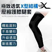 【LDX】極致透氣 X型結構壓縮護膝腿套 單只入/腿套/護膝/路跑/三鐵/過膝 M