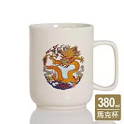 《乾唐軒活瓷》龍鳳呈祥 - 祥龍馬克杯 /牙白貼花 380ml 牙白貼花