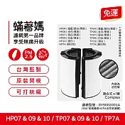 蟎著媽 濾網 戴森 Dyson TP07 TP09 TP10 HP07 HP09 HP10空氣清淨機
