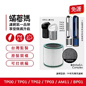 蟎著媽 濾網 適用 Dyson 戴森 TP00 TP01 TP02 TP03 AM11 BP01 二合一涼風扇空氣清淨機