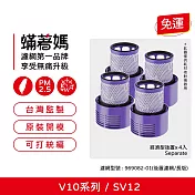 蟎著媽 濾網4入優惠組 適用 Dyson 戴森 吸塵器 V10 SV12 後置濾網 臺美版本 長版
