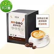 順便幸福-益生菌濾掛咖啡-經典奶油核桃12包2盒(使排便順暢 乳酸菌) d+7出貨