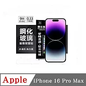 Apple iPhone 16 Pro Max 超強防爆鋼化玻璃保護貼 (非滿版) 螢幕保護貼 9H 0.33mm 防爆 透明
