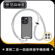 防摔專家 革新二合一自由拼接手機掛繩/手腕短繩 銀扣-清新淺灰