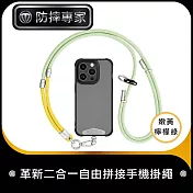 防摔專家 革新二合一自由拼接手機掛繩/手腕短繩 銀扣-嫩黃檸檬綠