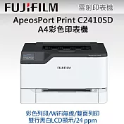 【FUJIFILM】ApeosPort Print C2410SD A4彩色雷射無線印表機