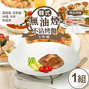 樂生活嚴選 韓式麥飯石不沾烤盤5件組(中秋烤肉/韓式燒烤盤/露營)