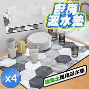 【QiMart】珪藻土萬用吸水軟墊(2款任選)-4入組 灰泥工業時尚風