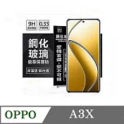 歐珀 OPPO A3x 4G 超強防爆鋼化玻璃保護貼 (非滿版) 螢幕保護貼 9H 0.33mm 防爆 透明