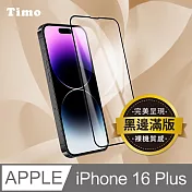 【Timo】iPhone16 Plus 6.7吋 黑邊滿版高清防爆鋼化玻璃保護貼