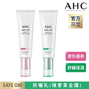 【官方直營AHC】SAFE ON! 防曬乳50ML (二款任選) 積雪草全護