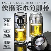 240ml便攜茶水分離杯