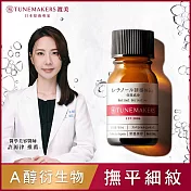 TUNEMAKERS 維他命A醇衍生物賦活原液 10ml