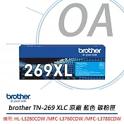 BROTHER 兄弟牌 TN-269XL 原廠高容量彩色碳粉匣 C/M/Y三色可選 公司貨  藍色