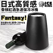 【ICE KING】日式高質感香檳紅酒急速保冷冰桶 (冰酒桶 冰鎮桶 保冰桶) Black