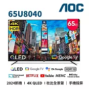 (送基本安裝)AOC 65吋4K QLED GoogleTV智慧液晶顯示器 65U8040