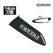 日本京瓷Kyocera 陶瓷刀專用刀套14cm適用(不含刀具)(原廠總代理)